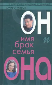 Он и Она Имя, брак, семья