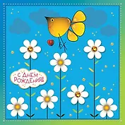 Открытка серии Люкс С Днем рождения! [РВ215-0031]