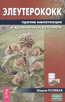 Элеутерококк против импотенции и хронической усталости