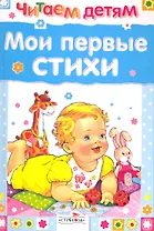 Читаем детям. Мои первые стихи