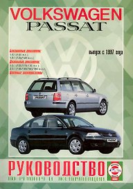 VW Passat. Выпуск с 1997 г. Бензин. Руководство по ремонту и эксплуатации