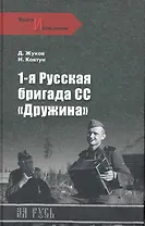 1-я русская бригада СС Дружина