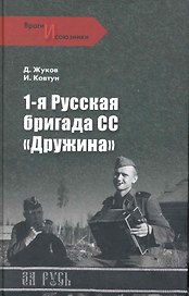 1-я русская бригада СС Дружина