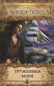 Труженики моря