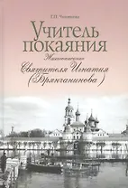 Учитель покаяния. Жизнеописание святителя Игнатия (Брянчанинова)