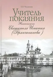 Учитель покаяния. Жизнеописание святителя Игнатия (Брянчанинова)