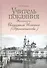 Учитель покаяния. Жизнеописание святителя Игнатия (Брянчанинова) - 0