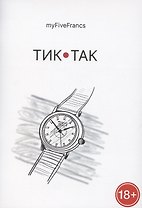 Тик-так