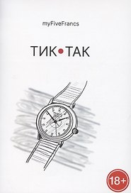 Тик-так