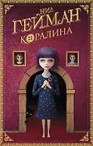 Коралина