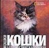 Кошки. Самые лучшие фотографии. Альбом