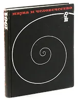 Наука и человечество. 1964