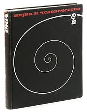 Наука и человечество. 1964