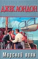 Морской волк