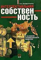 Интеллектуальная собственность в условиях  инновационного развития: монография