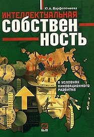 Интеллектуальная собственность в условиях  инновационного развития: монография