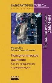 TG. Психологическое давление: Как его преодолевать и предупреждать. 3-е изд. перераб