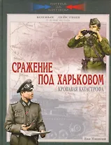 Сражение под Харьковом. Кровавая катастрофа. 12-28 мая 1942 года