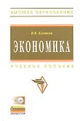 Экономика: Учеб. пособие. + CD - 0
