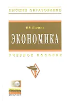 Экономика: Учеб. пособие. + CD