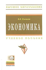 Экономика: Учеб. пособие. + CD