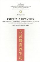 Система практик "мастерства вскармливания жизни и совершенствования в истине посредством восьми триграмм". Практики второй ступени