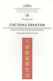 Система практик "мастерства вскармливания жизни и совершенствования в истине посредством восьми триграмм". Практики второй ступени