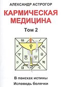 Кармическая медицина. Том 2 - 0
