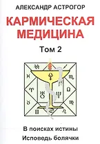 Кармическая медицина. Том 2