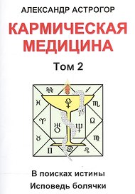 Кармическая медицина. Том 2