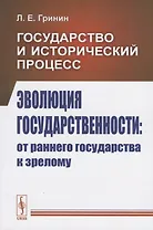 Государство и исторический процесс. Эволюция государственности: от раннего государства к зрелому