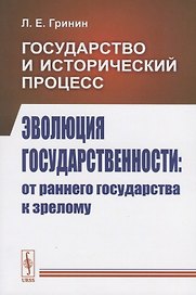 Государство и исторический процесс. Эволюция государственности: от раннего государства к зрелому
