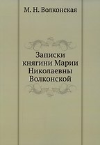Записки княгини Марии Николаевны Волконской