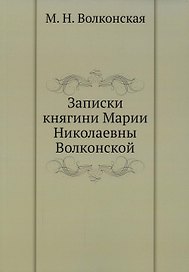 Записки княгини Марии Николаевны Волконской