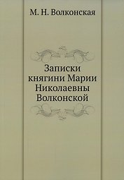 Записки княгини Марии Николаевны Волконской