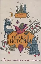 Оракул историй