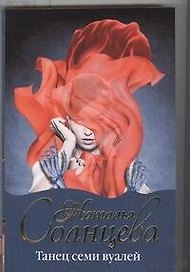 Танец семи вуалей: роман