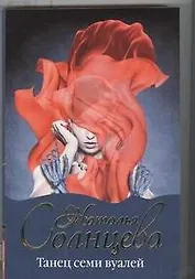 Танец семи вуалей: роман