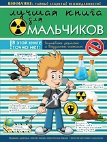 НГ(под)2016!ДляНастМальчишек Лучшая книга для мальчиков