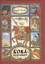 Бова-королевич