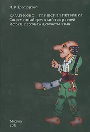 Карагиозис - греческий Петрушка. Современный греческий театр теней. Истоки, персонажи, сюжеты, язык