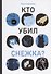 Кто убил Снежка? - 0