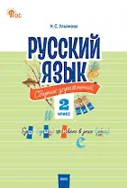 Русский язык. 2 класс. Сборник упражнений 