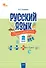 Русский язык. 2 класс. Сборник упражнений  - 0
