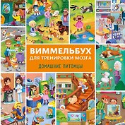 Виммельбух для тренировки мозга. Домашние питомцы