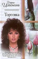 Торговка (Русский Романс). Истомина Д. (Аст)