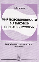 Мир повседневности в языковом сознании русских (2 изд.) (м) Чулкина