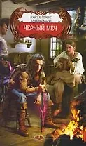 Черный меч./ Из цикла "Девятимечье"