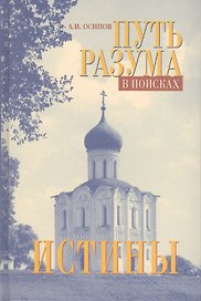 Путь разума в поисках истины. 7 -е изд.