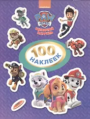 Щенячий патруль. 100 наклеек (фиолетовая)
